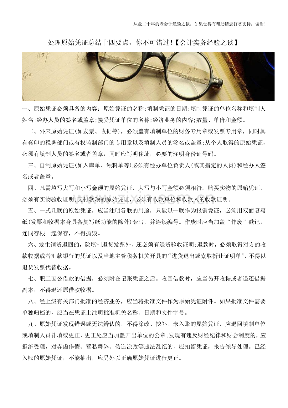 处理原始凭证总结十四要点-你不可错过!【会计实务经验之谈】.doc_第1页