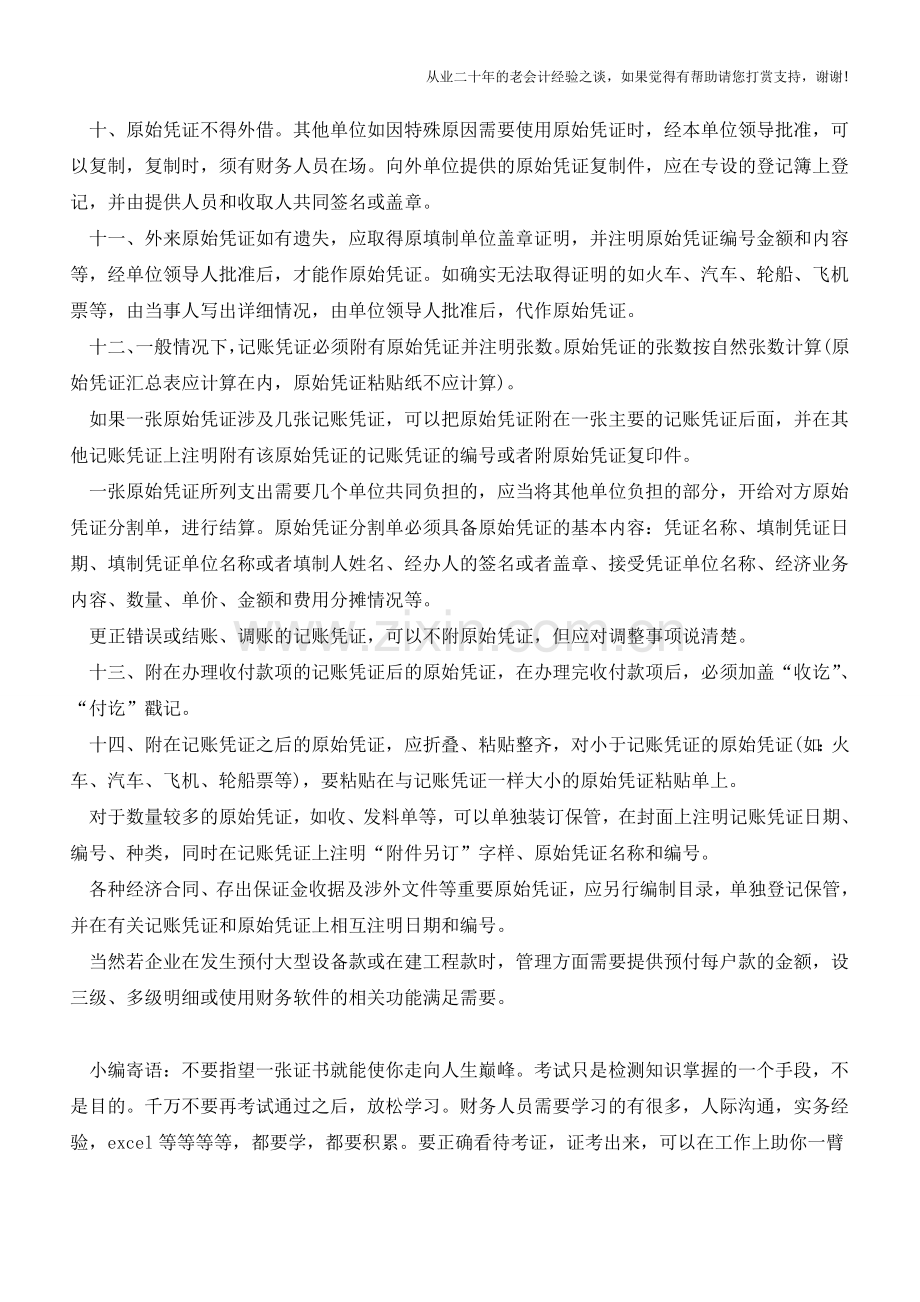 处理原始凭证总结十四要点-你不可错过!【会计实务经验之谈】.doc_第2页