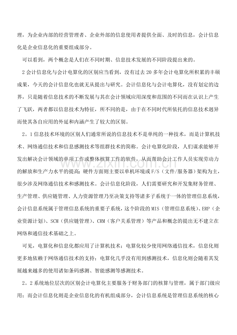 会计信息化与会计电算化的比较分析.doc_第2页