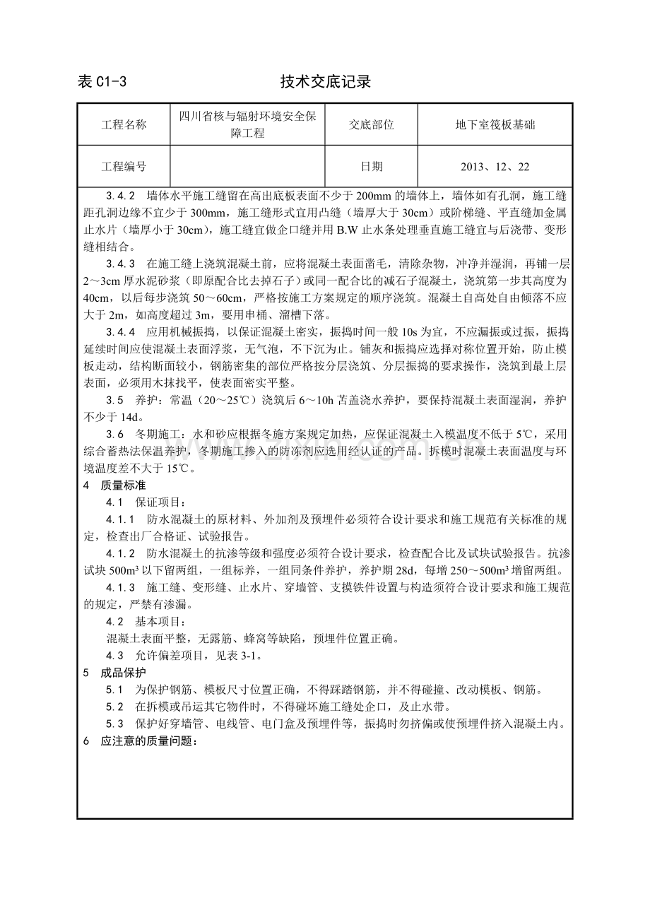 一套完整的706页WORD格式的建筑工程技术技术交底资料.doc_第2页