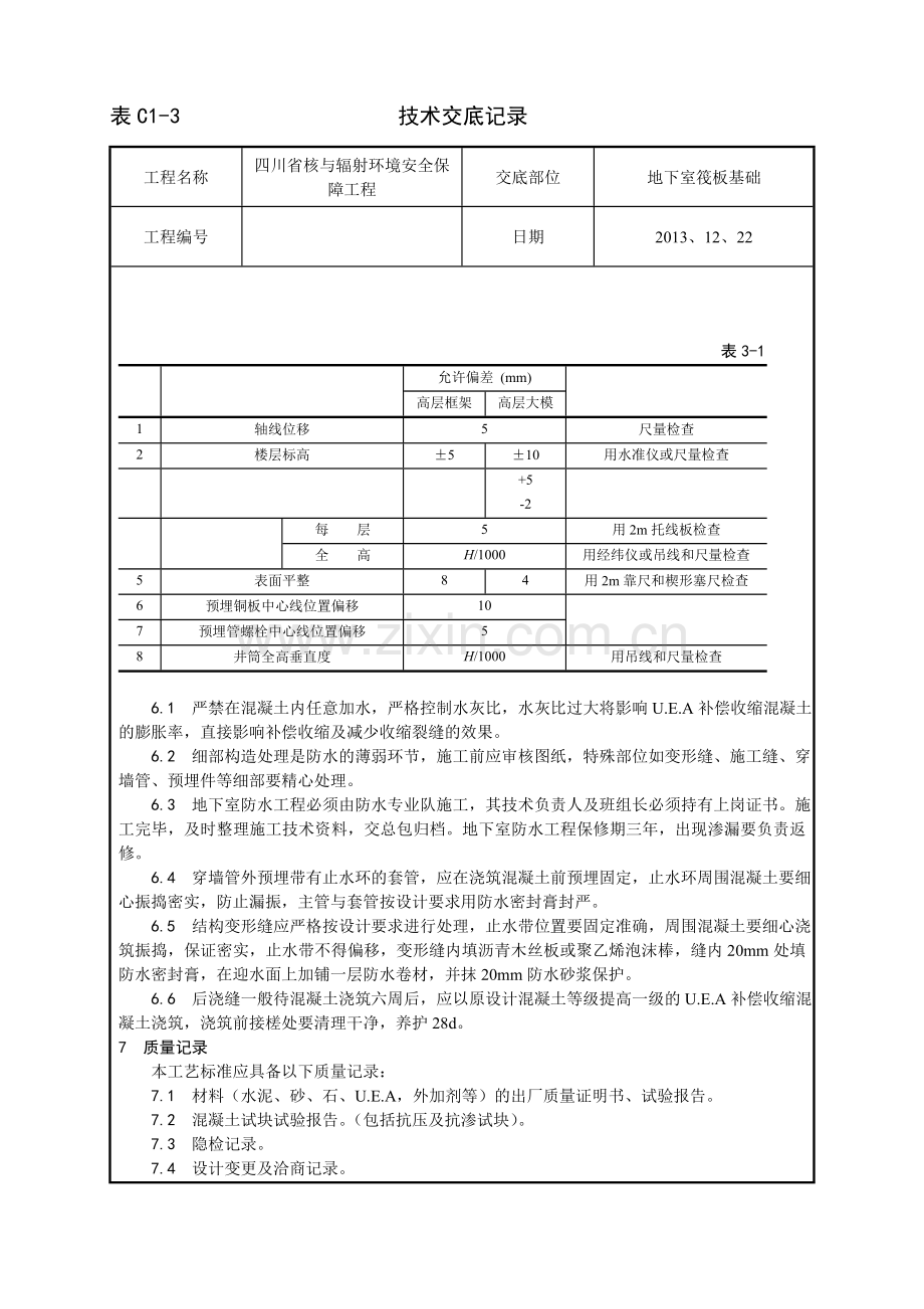 一套完整的706页WORD格式的建筑工程技术技术交底资料.doc_第3页