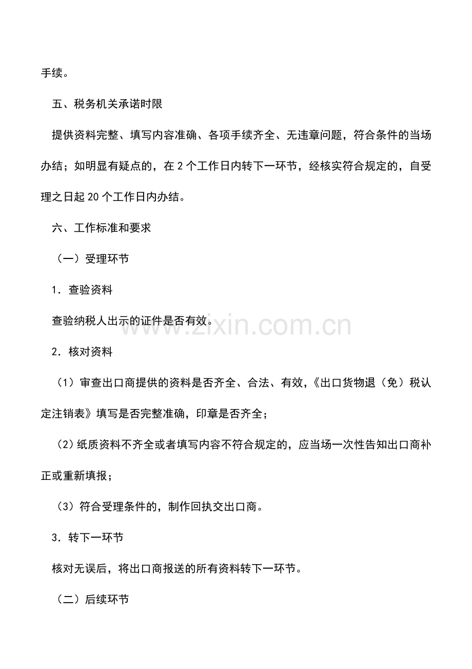 会计实务：河北国税：出口货物退(免)税认定注销.doc_第2页