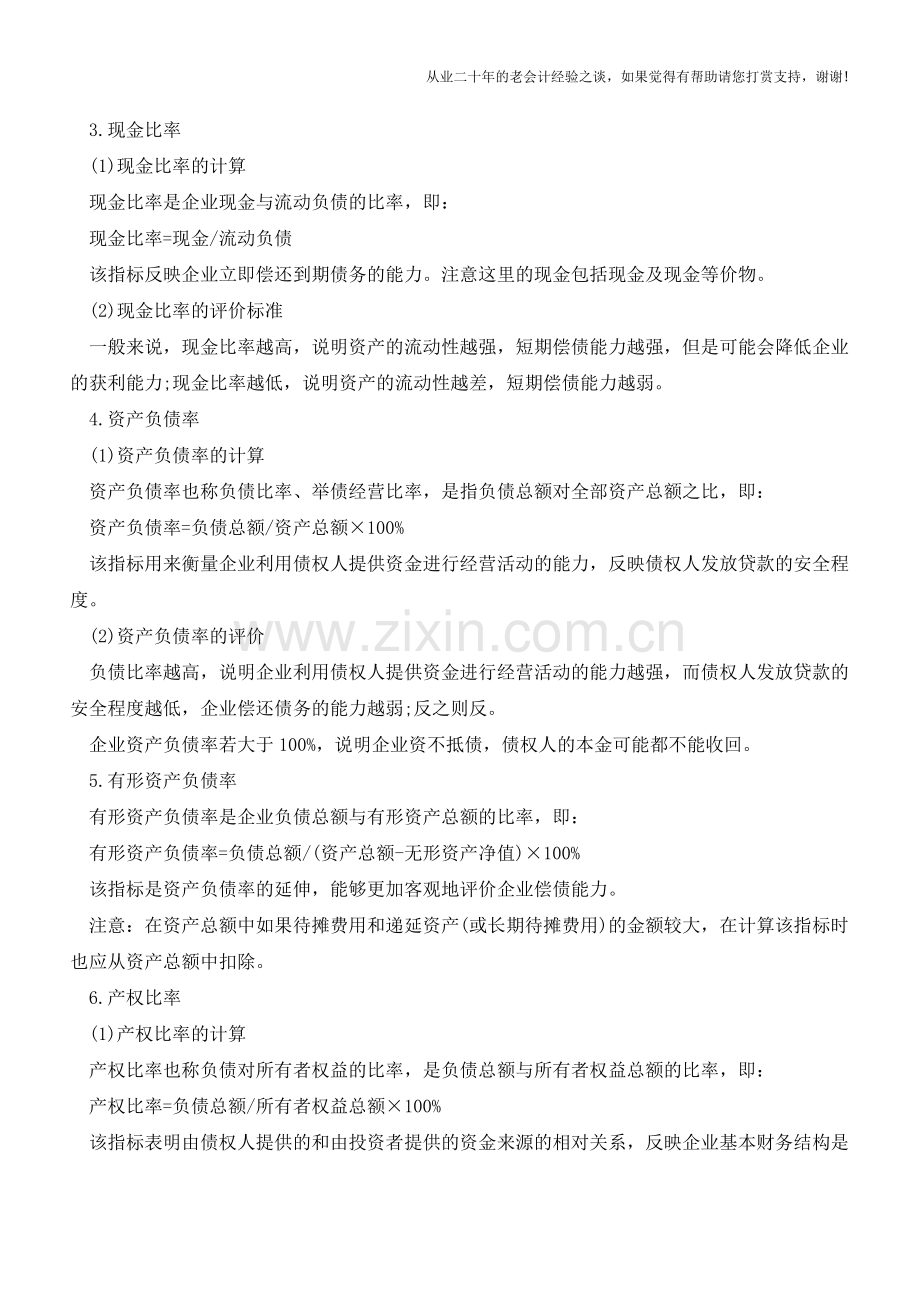 财务分析中常用的财务比率【会计实务经验之谈】.doc_第2页