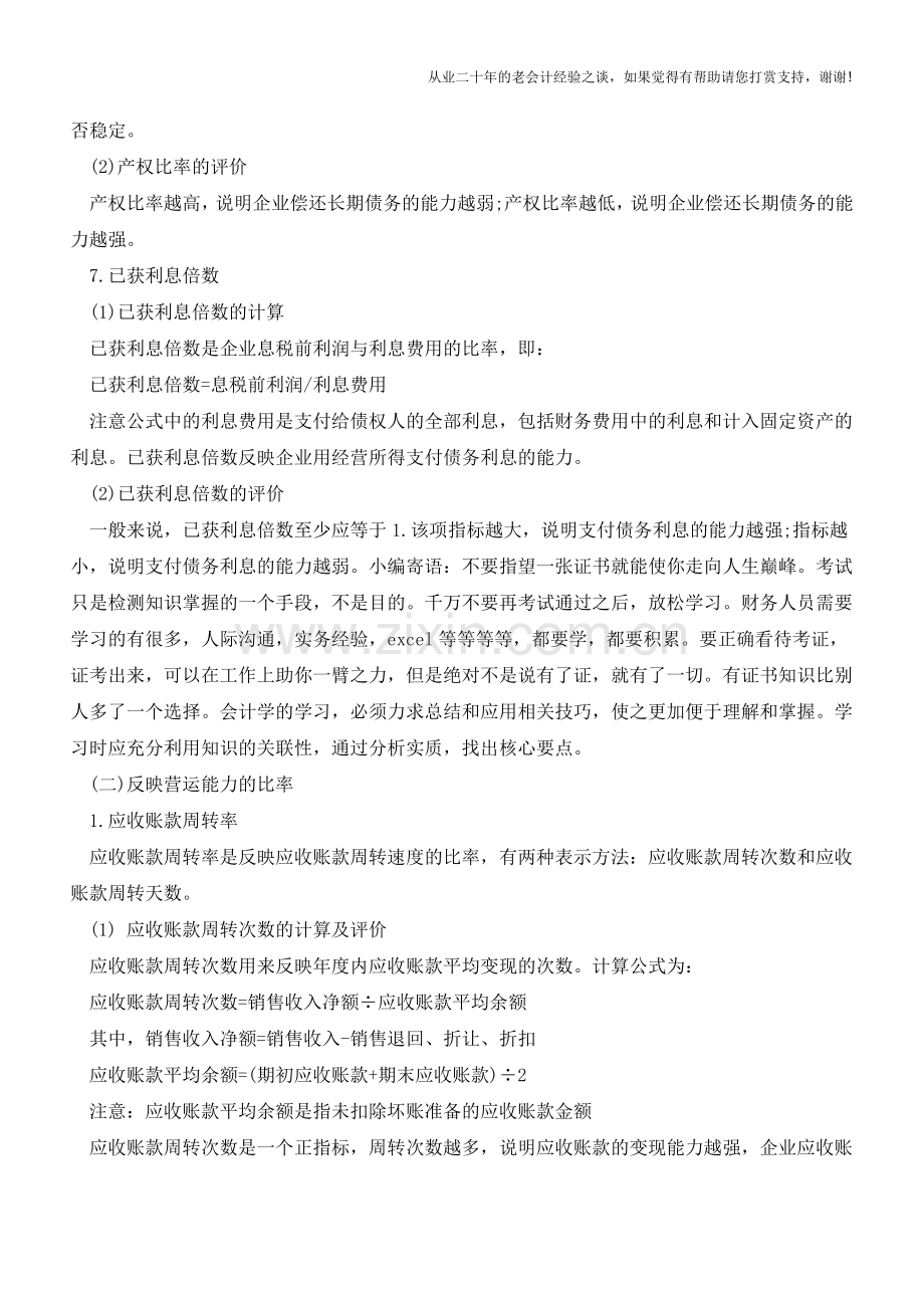 财务分析中常用的财务比率【会计实务经验之谈】.doc_第3页