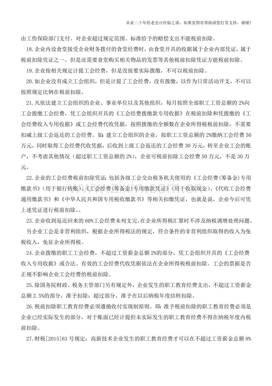 税前扣除一句话系列(1-68句)(老会计人的经验).doc_第3页