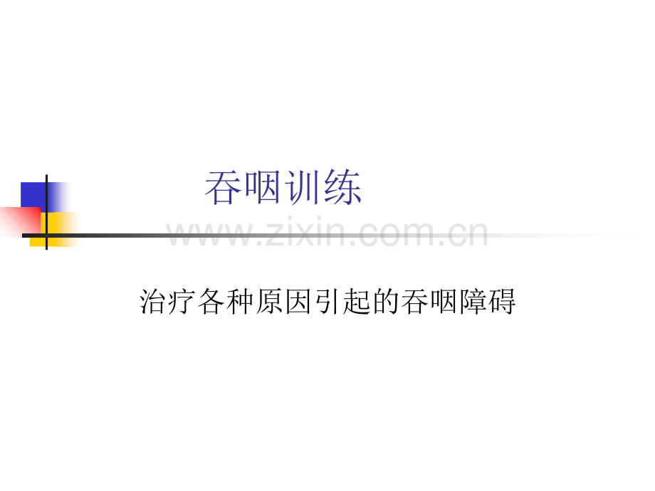 吞咽训练PPT课件.ppt_第1页