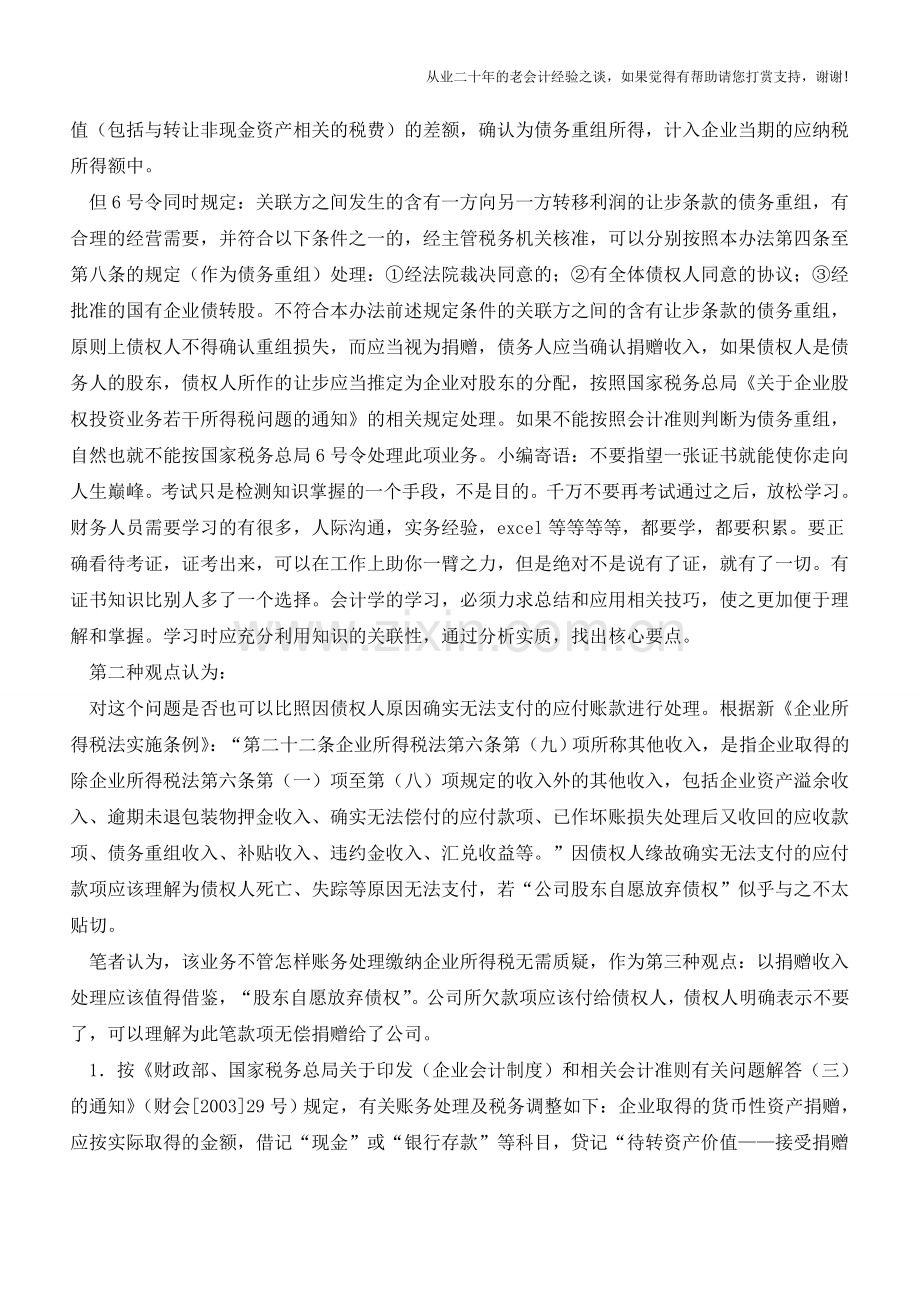 股东放弃债权的会计税务处理【会计实务经验之谈】.doc_第2页