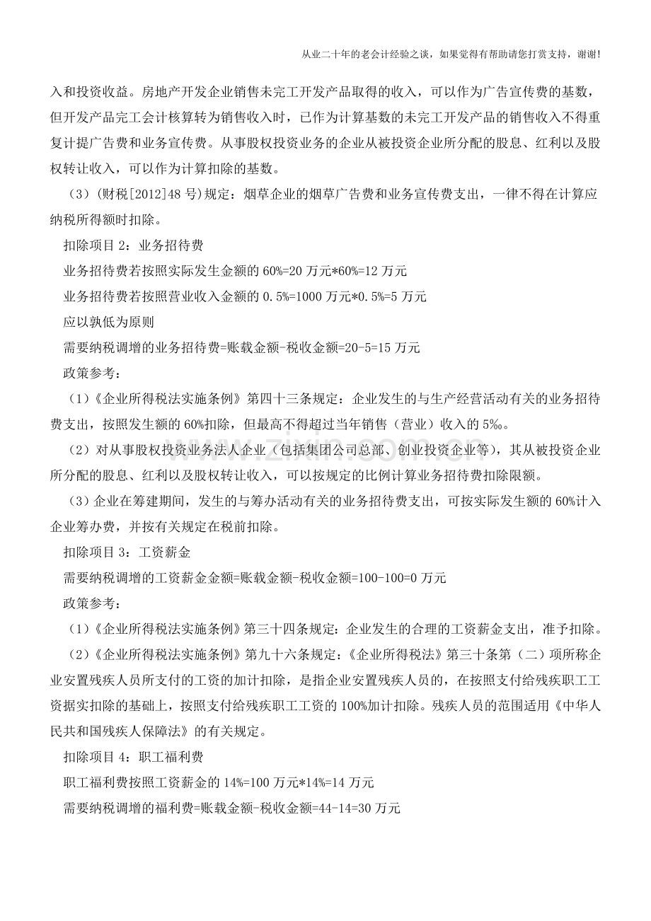 企业所得税汇算清缴中的纳税调整与多退少补(老会计人的经验).doc_第3页