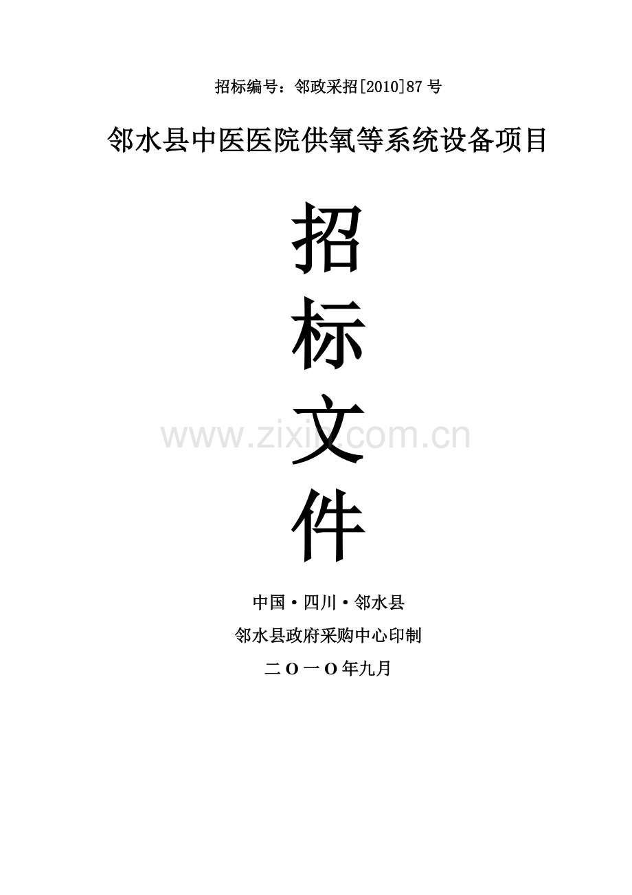 邻水县中医医院采购中心供氧、中心吸引、呼叫系统设备项目公开招标文件.doc_第1页