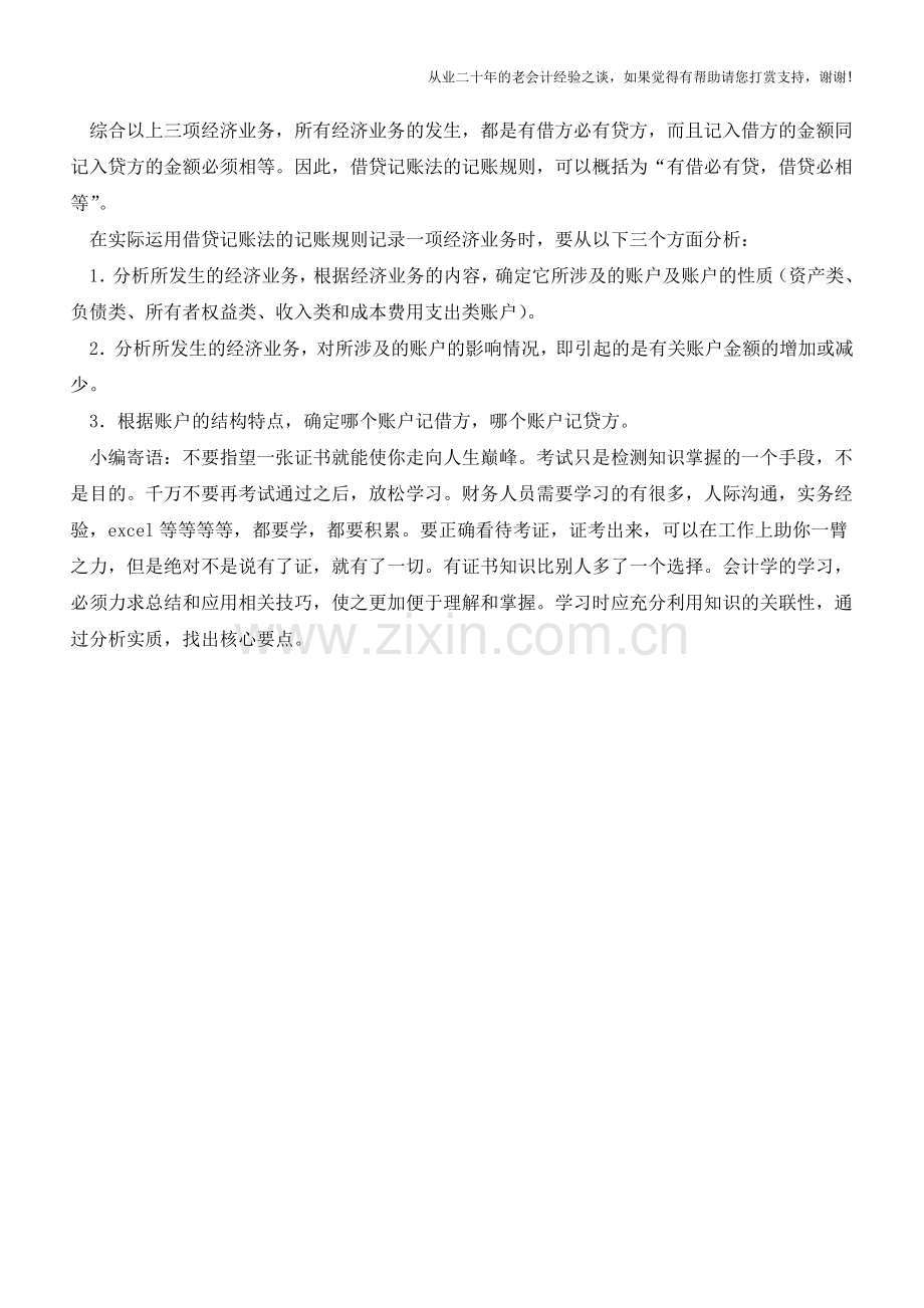 借贷记账法下记账规则【会计实务经验之谈】.doc_第2页