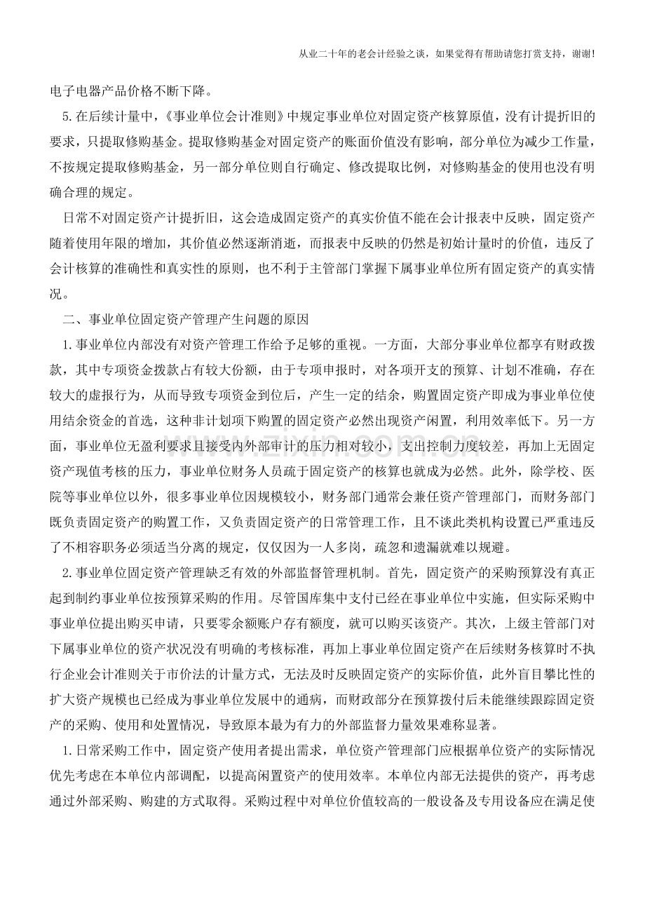 浅谈事业单位固定资产管理【会计实务经验之谈】.doc_第2页