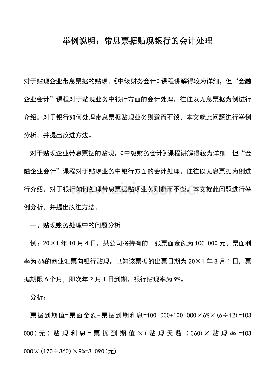 会计实务：举例说明：带息票据贴现银行的会计处理.doc_第1页