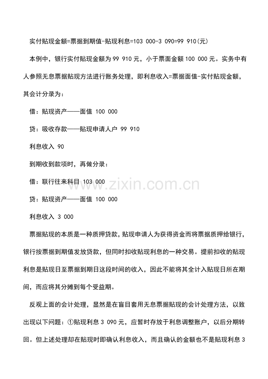 会计实务：举例说明：带息票据贴现银行的会计处理.doc_第2页