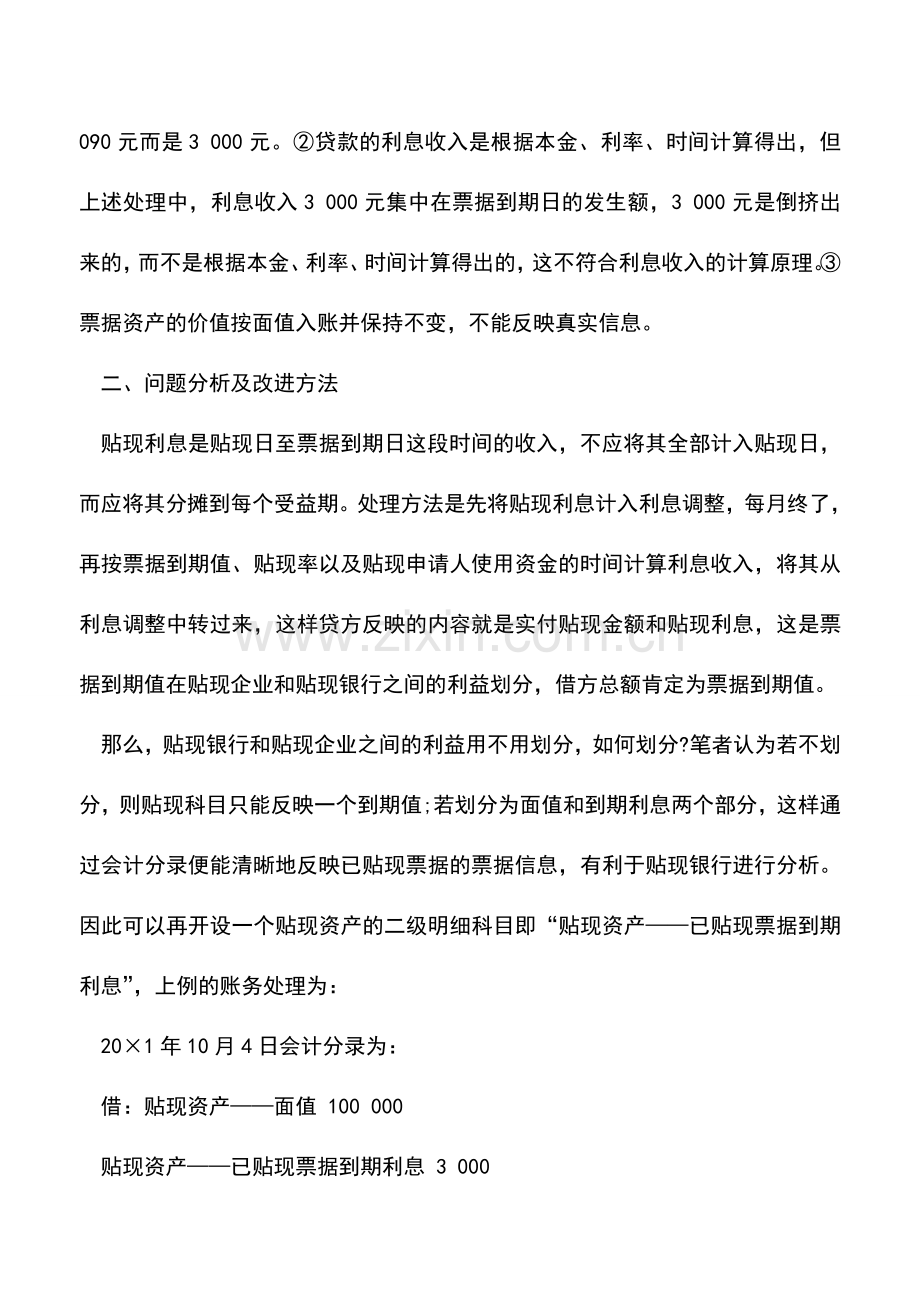 会计实务：举例说明：带息票据贴现银行的会计处理.doc_第3页