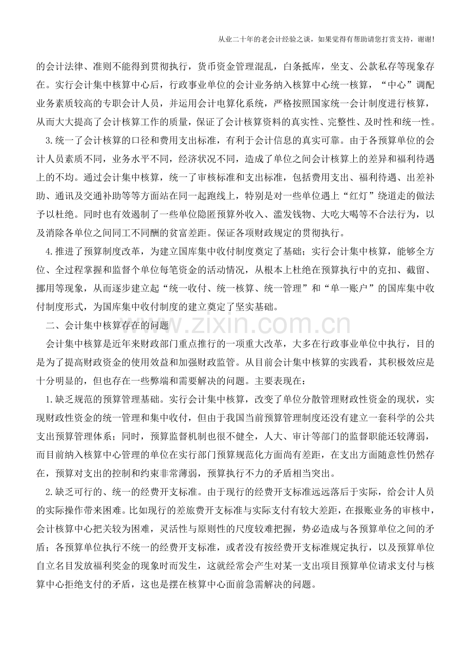 会计集中核算利弊讨论【会计实务经验之谈】.doc_第2页