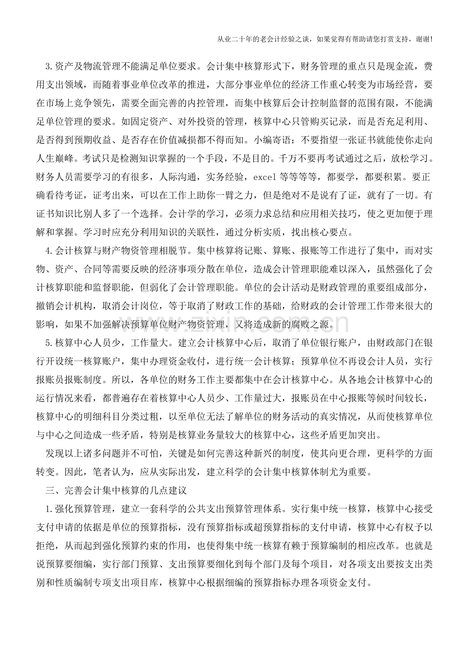 会计集中核算利弊讨论【会计实务经验之谈】.doc_第3页