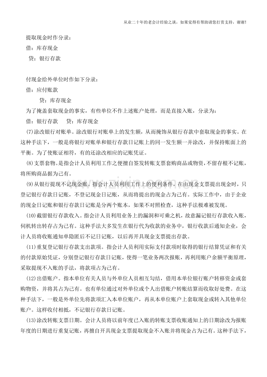 银行存款记账常见错误大汇总【会计实务经验之谈】.doc_第2页