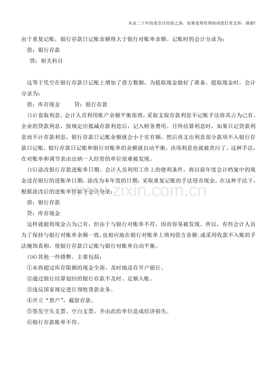 银行存款记账常见错误大汇总【会计实务经验之谈】.doc_第3页