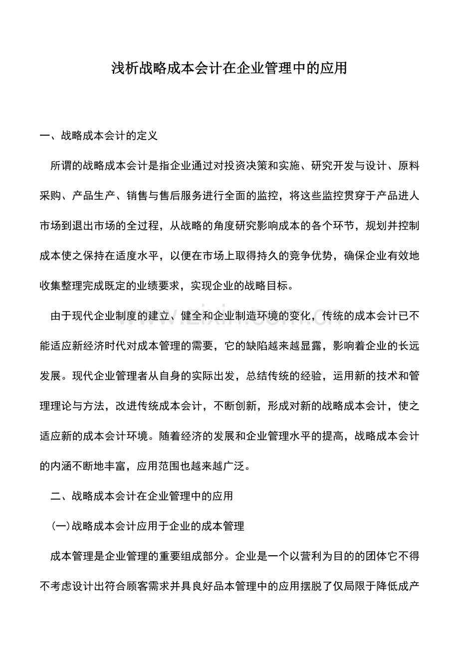 会计实务：浅析战略成本会计在企业管理中的应用.doc_第1页