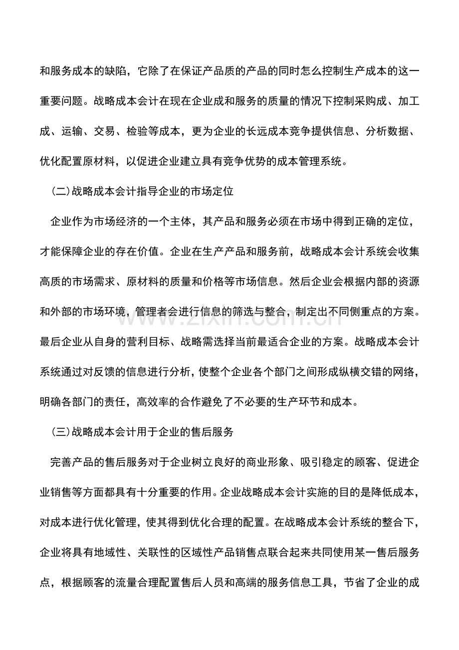 会计实务：浅析战略成本会计在企业管理中的应用.doc_第2页