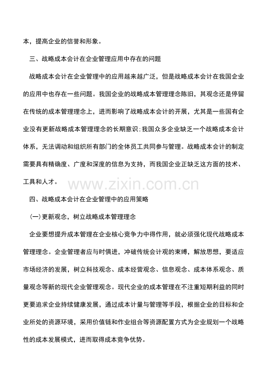 会计实务：浅析战略成本会计在企业管理中的应用.doc_第3页