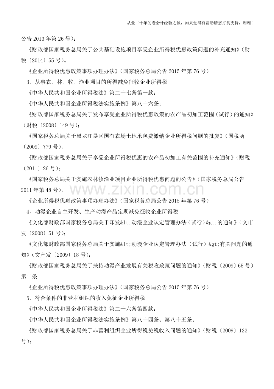 企业所得税税收优惠事项汇总(老会计人的经验).doc_第2页