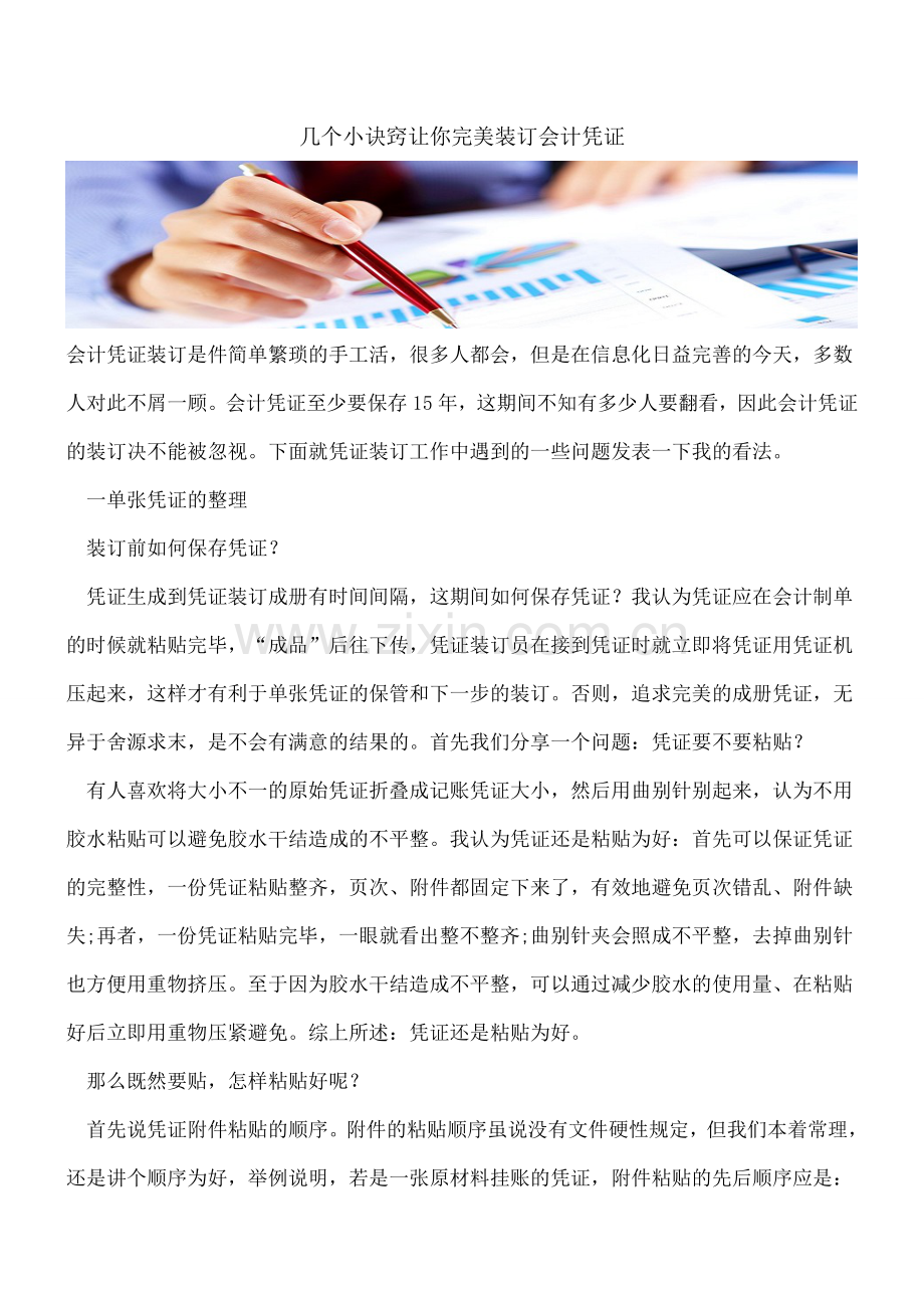 几个小诀窍让你完美装订会计凭证.doc_第1页