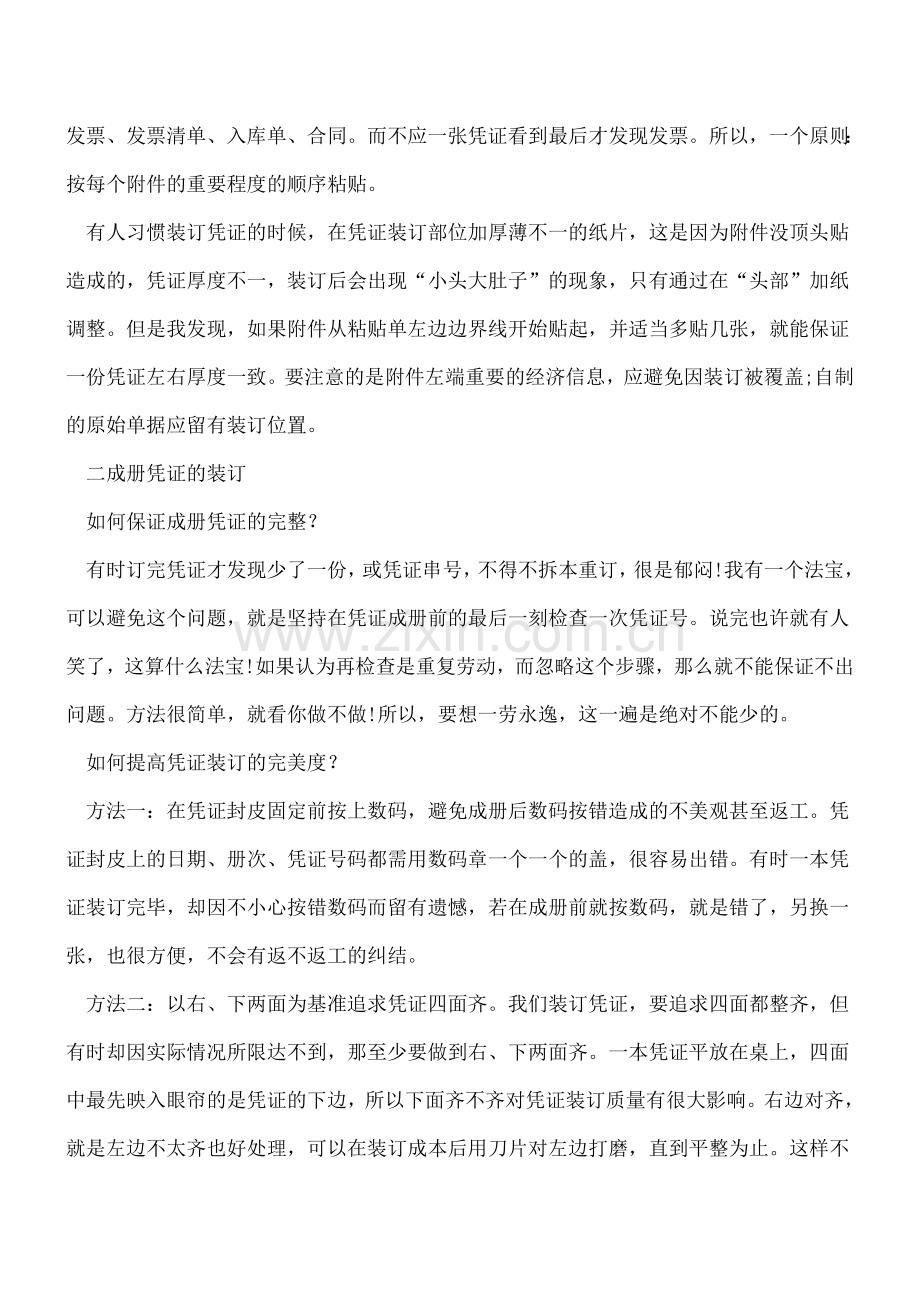 几个小诀窍让你完美装订会计凭证.doc_第2页