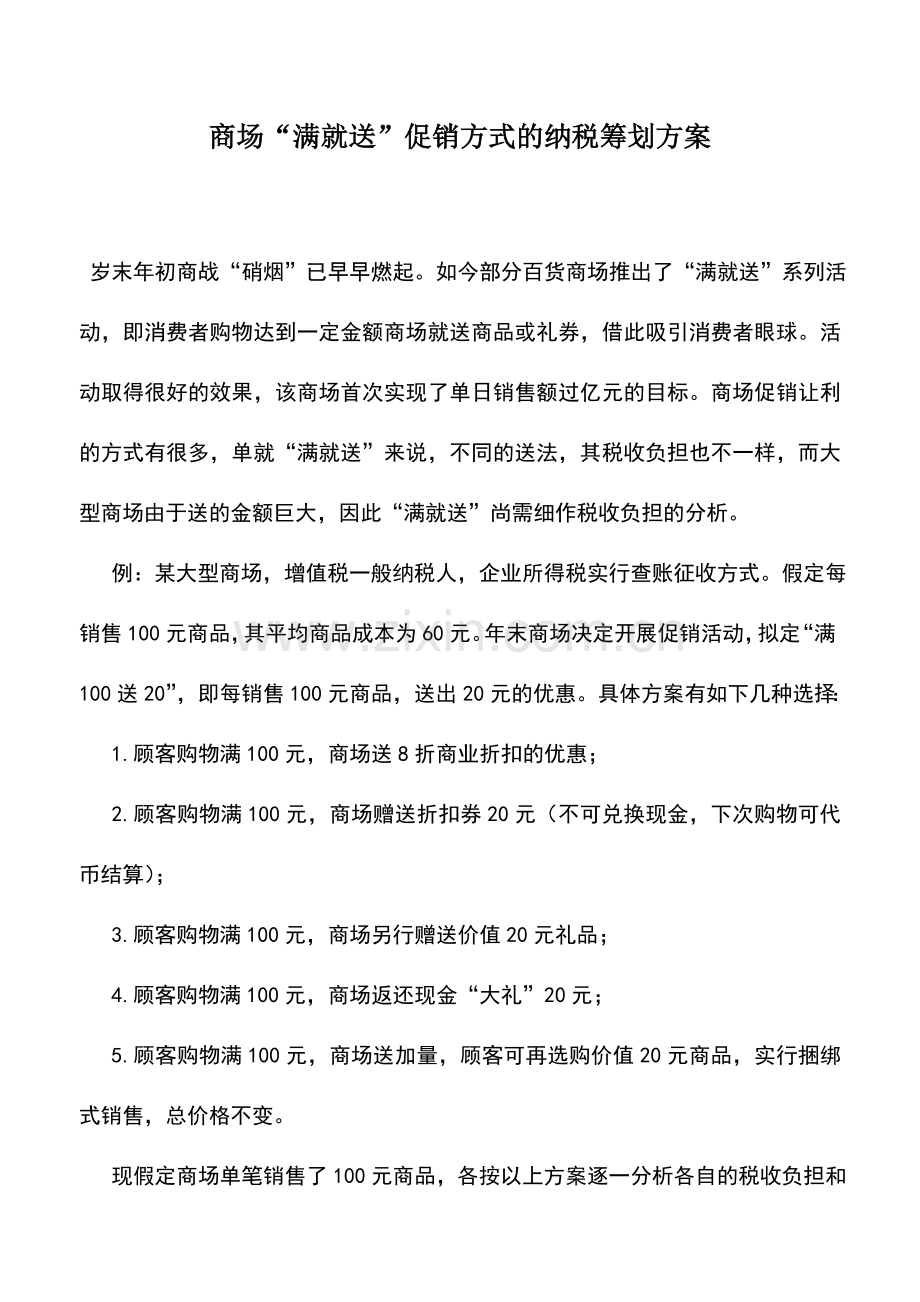 会计实务：商场“满就送”促销方式的纳税筹划方案.doc_第1页