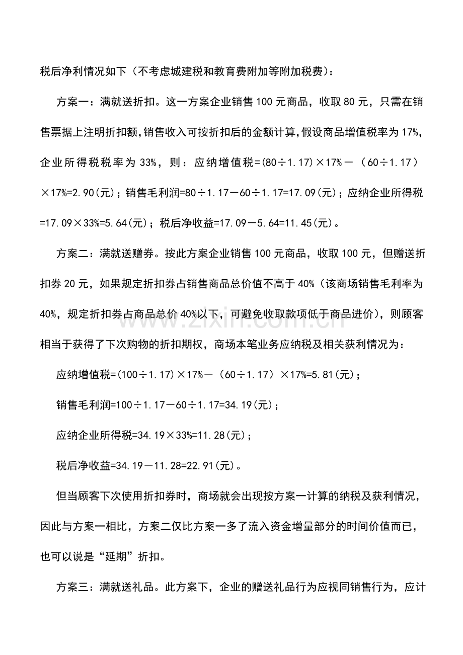 会计实务：商场“满就送”促销方式的纳税筹划方案.doc_第2页