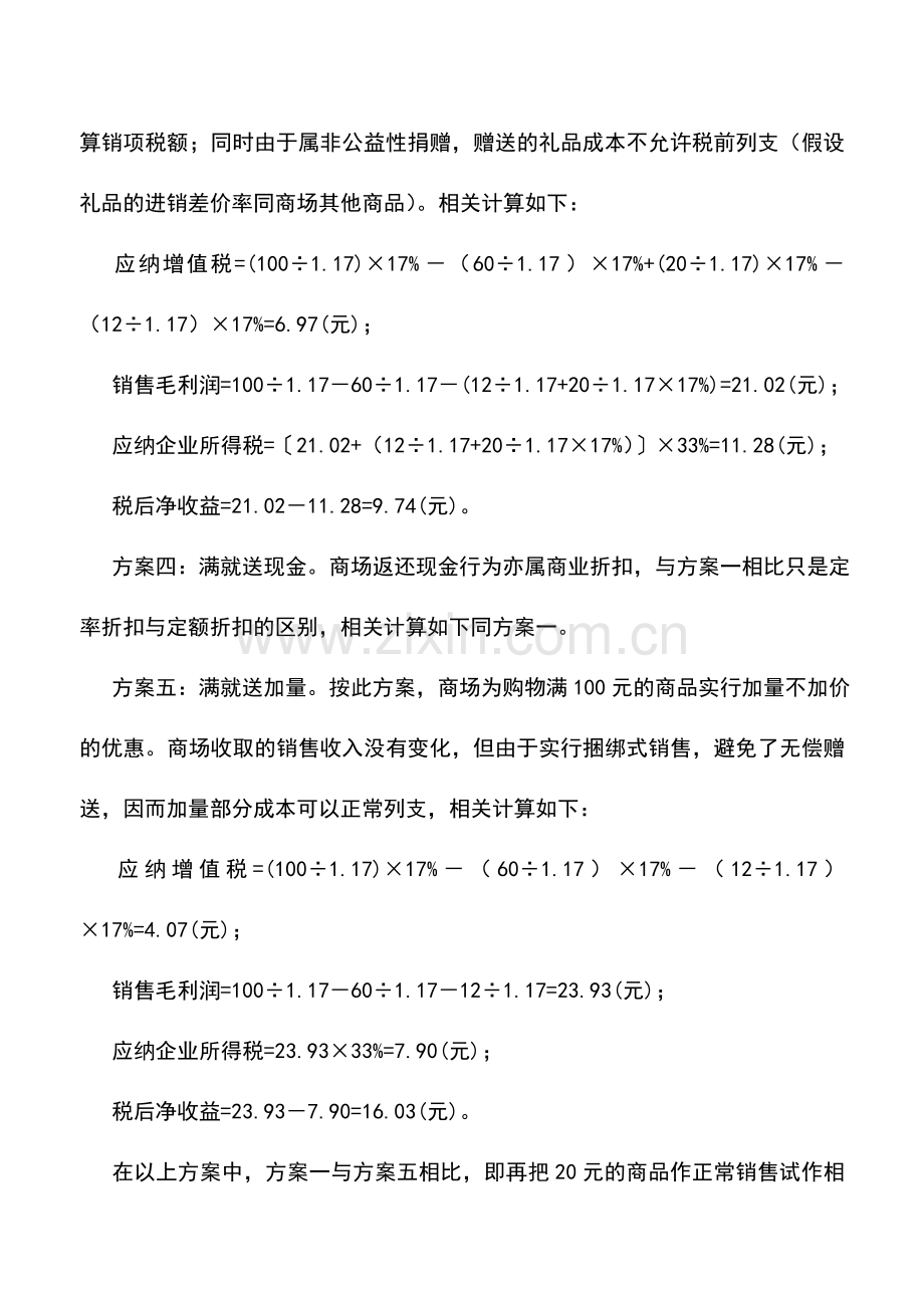 会计实务：商场“满就送”促销方式的纳税筹划方案.doc_第3页