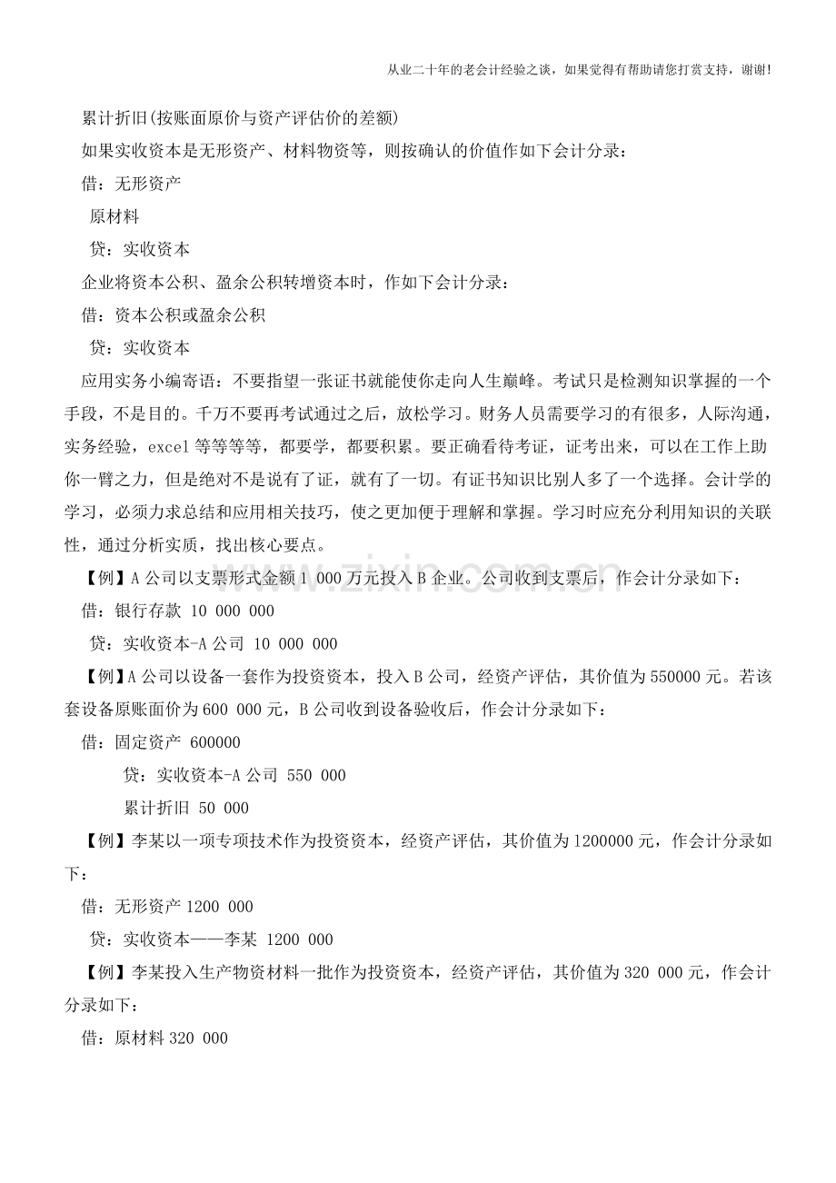 初当会计之实收资本核算问题【会计实务经验之谈】.doc_第2页