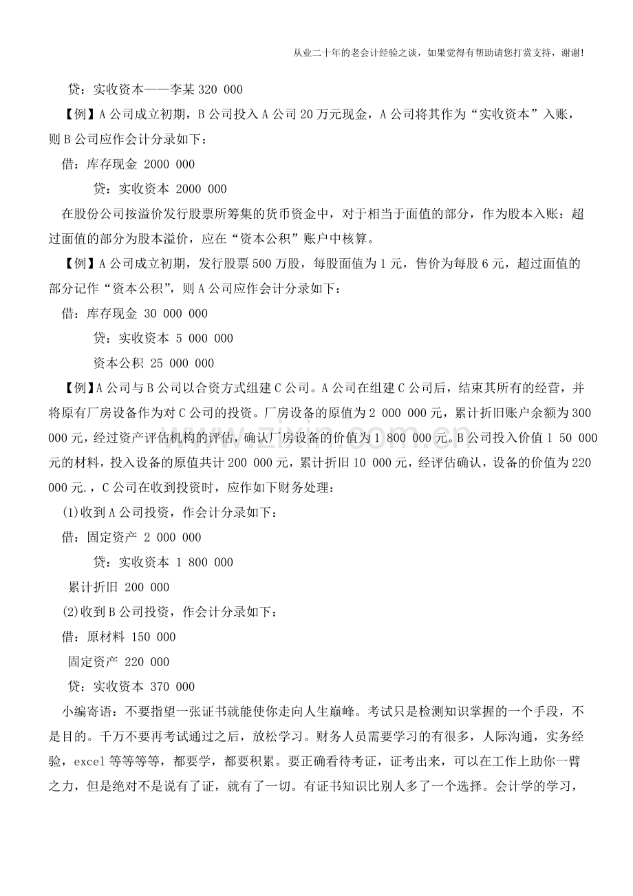 初当会计之实收资本核算问题【会计实务经验之谈】.doc_第3页