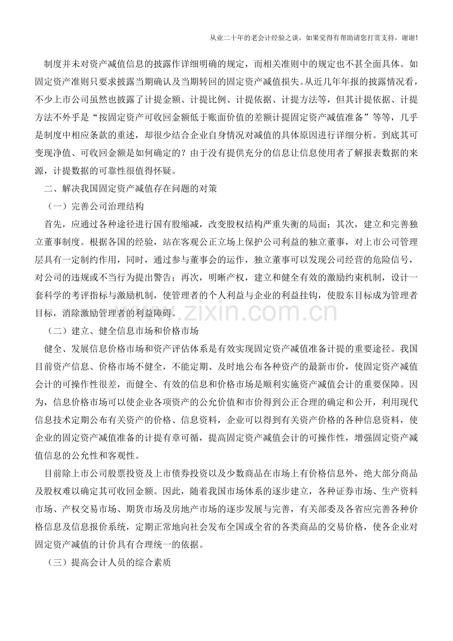 固定资产减值会计存在的问题【会计实务经验之谈】.doc_第2页