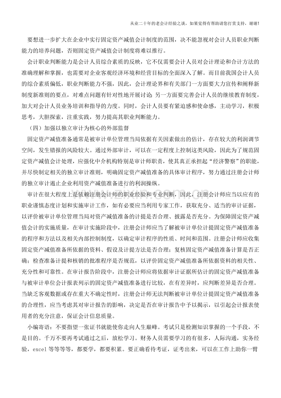 固定资产减值会计存在的问题【会计实务经验之谈】.doc_第3页