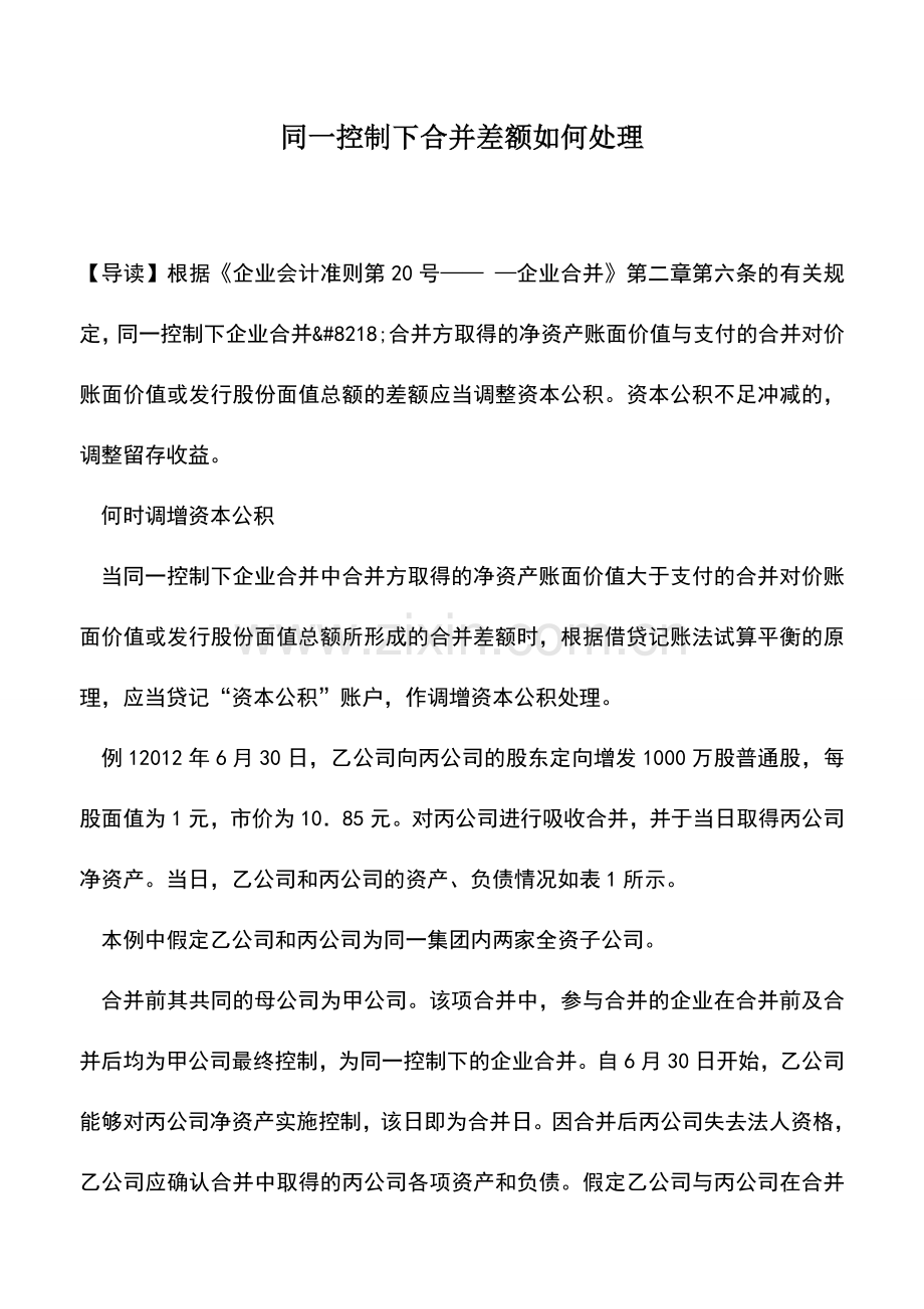 会计实务：同一控制下合并差额如何处理.doc_第1页