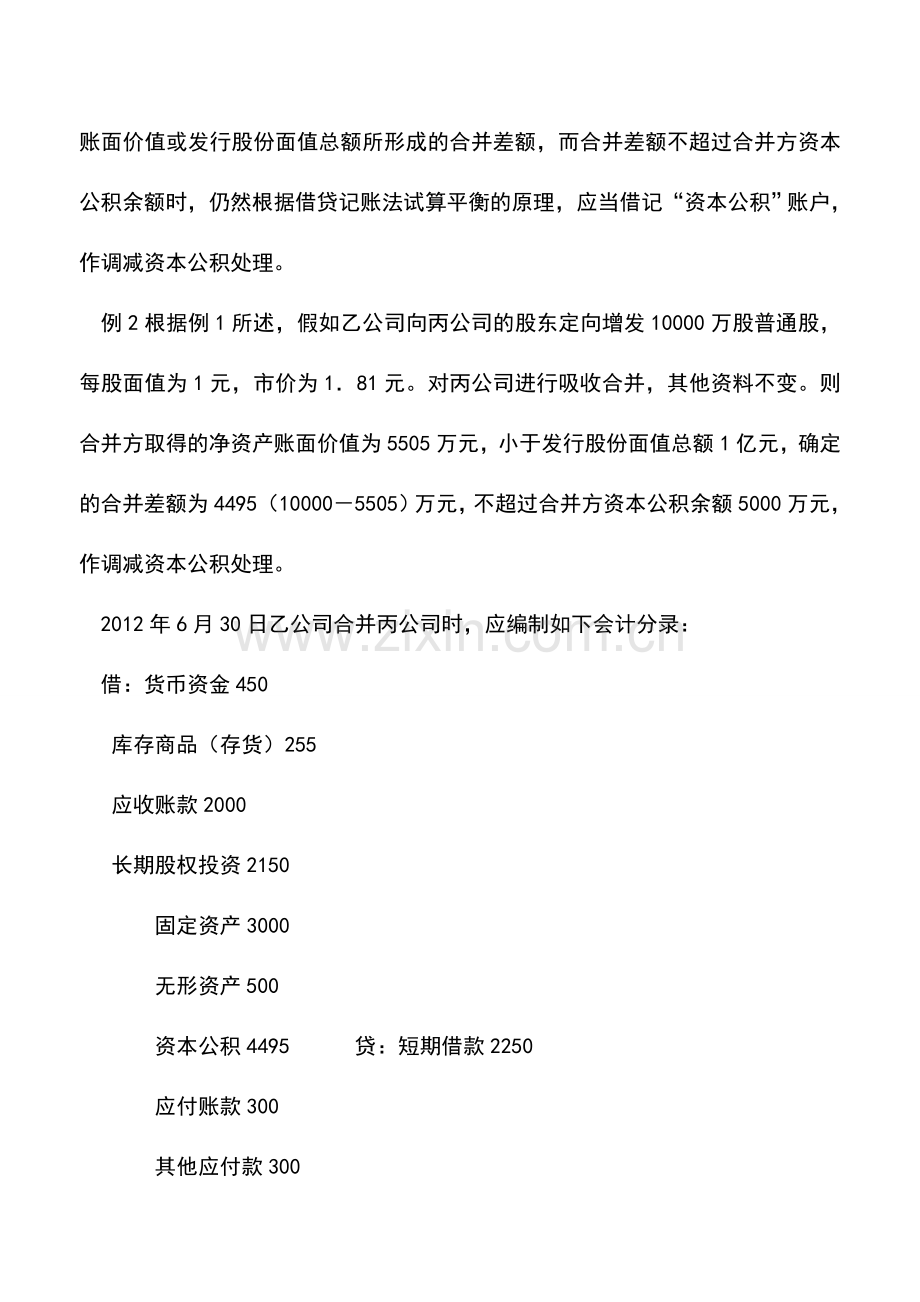 会计实务：同一控制下合并差额如何处理.doc_第3页