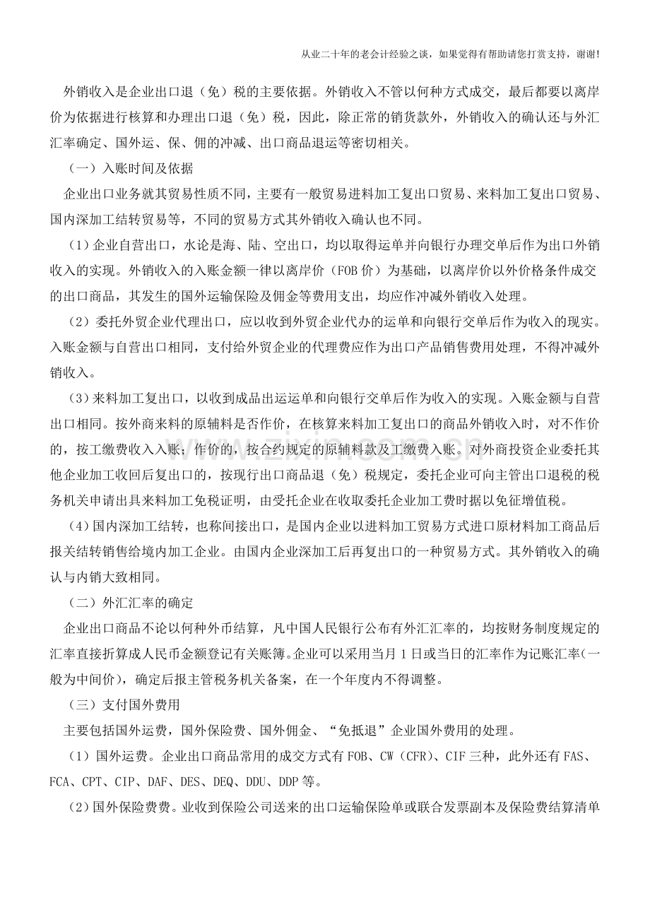 企业出口商品外销的账务处理【会计实务经验之谈】.doc_第2页