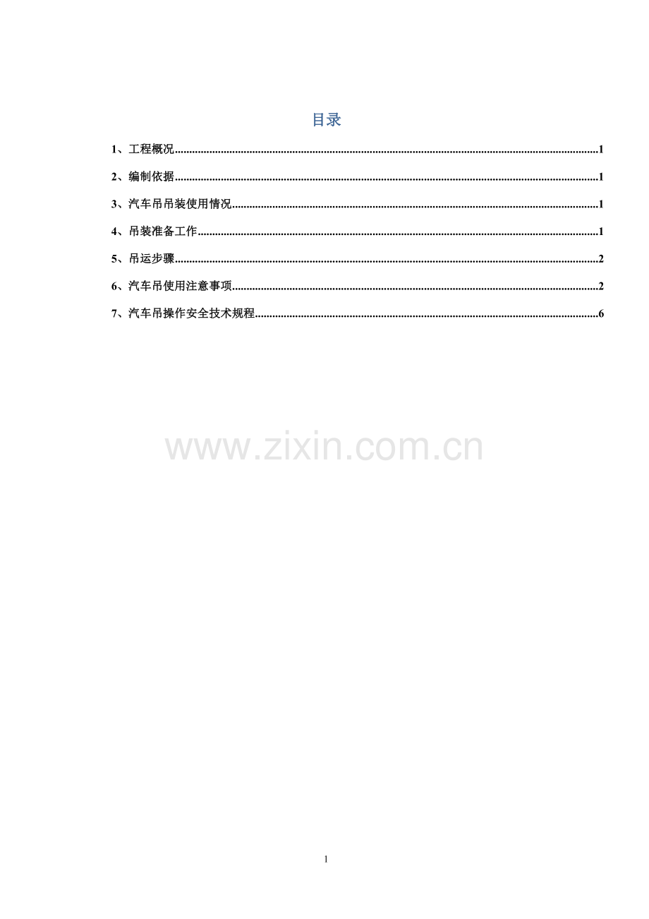 25T吊车吊装施工方案.doc_第1页