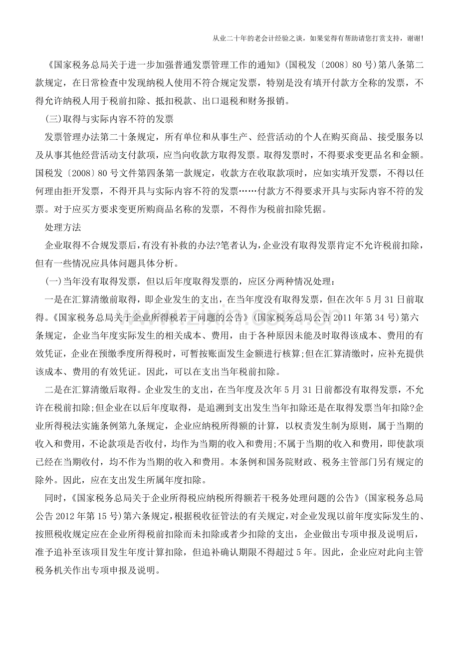 企业取得不合规发票的情况和应对措施【会计实务经验之谈】.doc_第2页