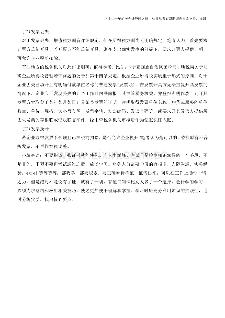 企业取得不合规发票的情况和应对措施【会计实务经验之谈】.doc_第3页