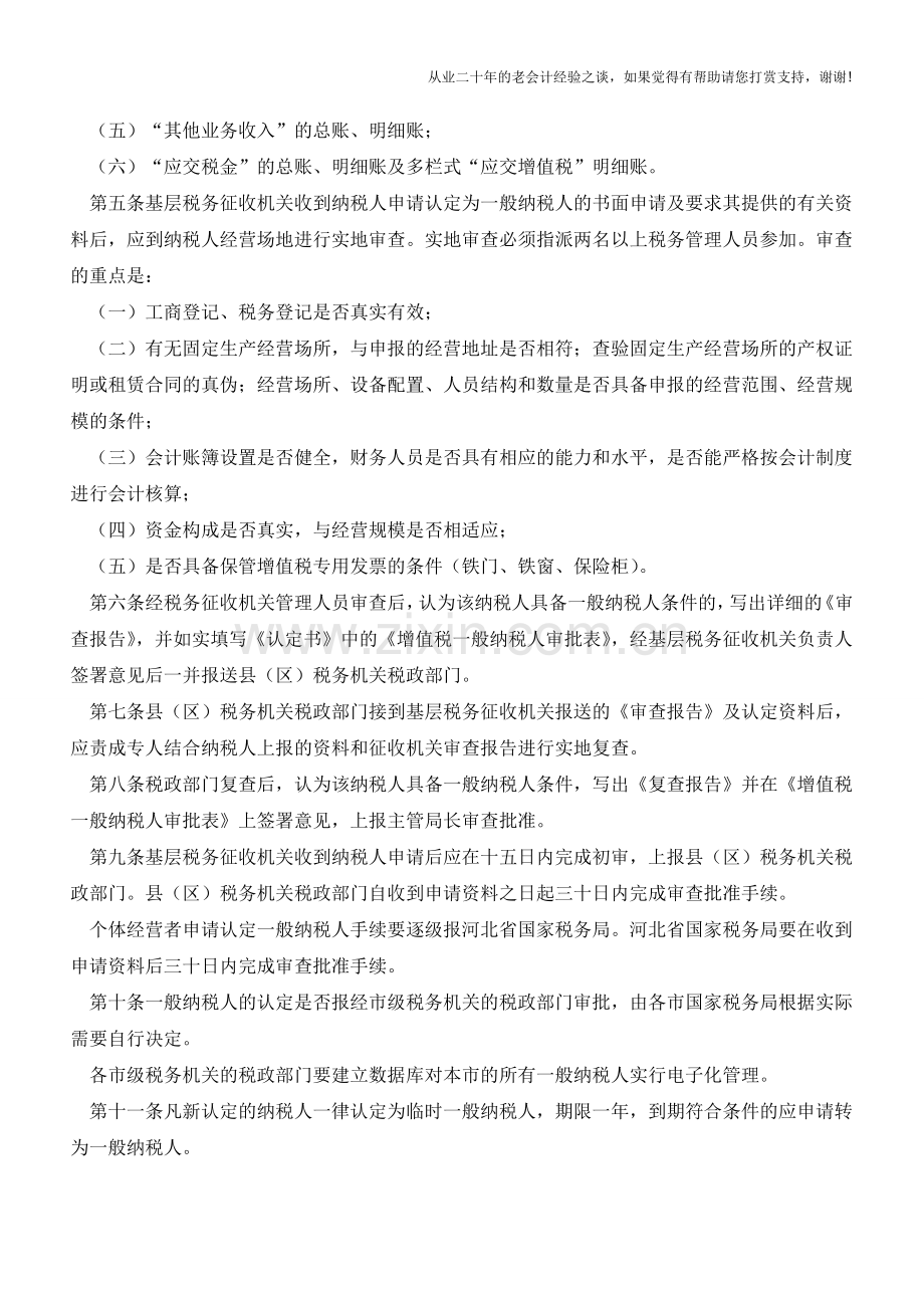 宁波国税：增值税一般纳税人认定管理办法(老会计人的经验).doc_第2页