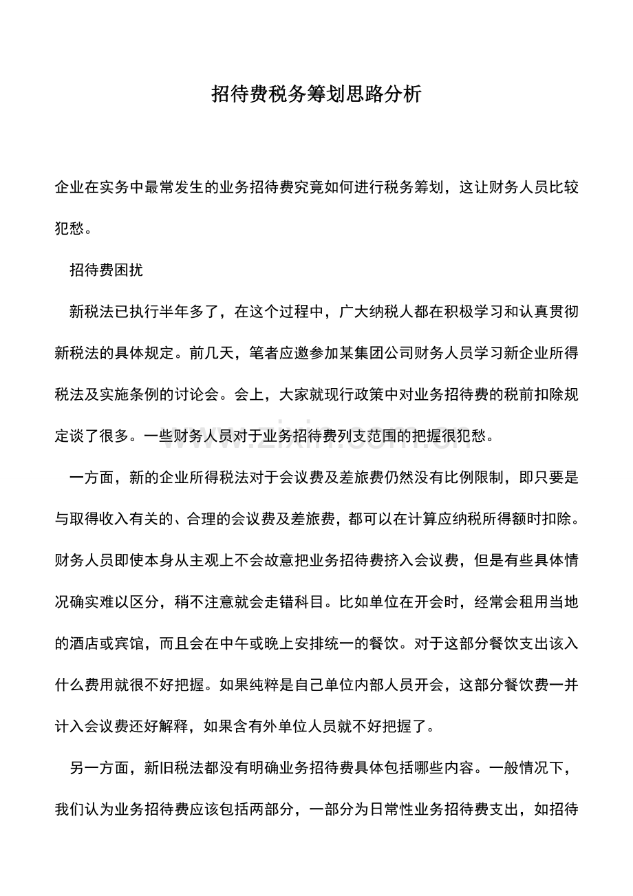 会计实务：招待费税务筹划思路分析.doc_第1页