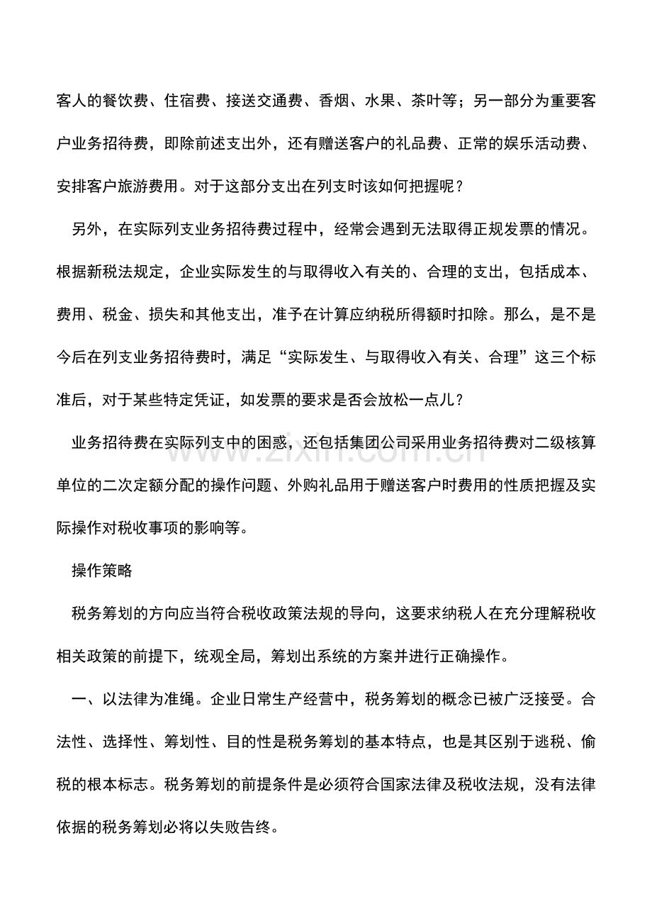 会计实务：招待费税务筹划思路分析.doc_第2页