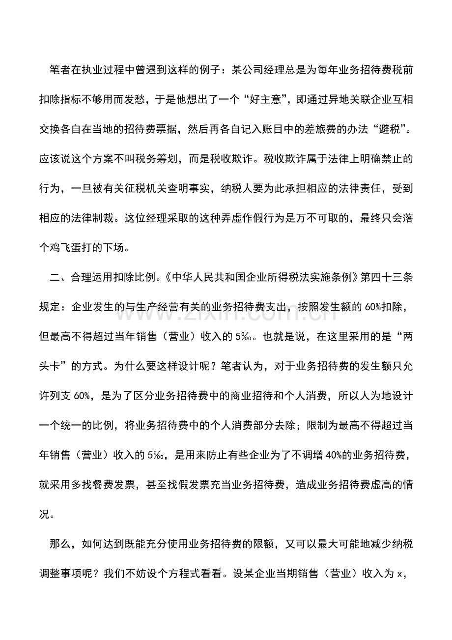 会计实务：招待费税务筹划思路分析.doc_第3页