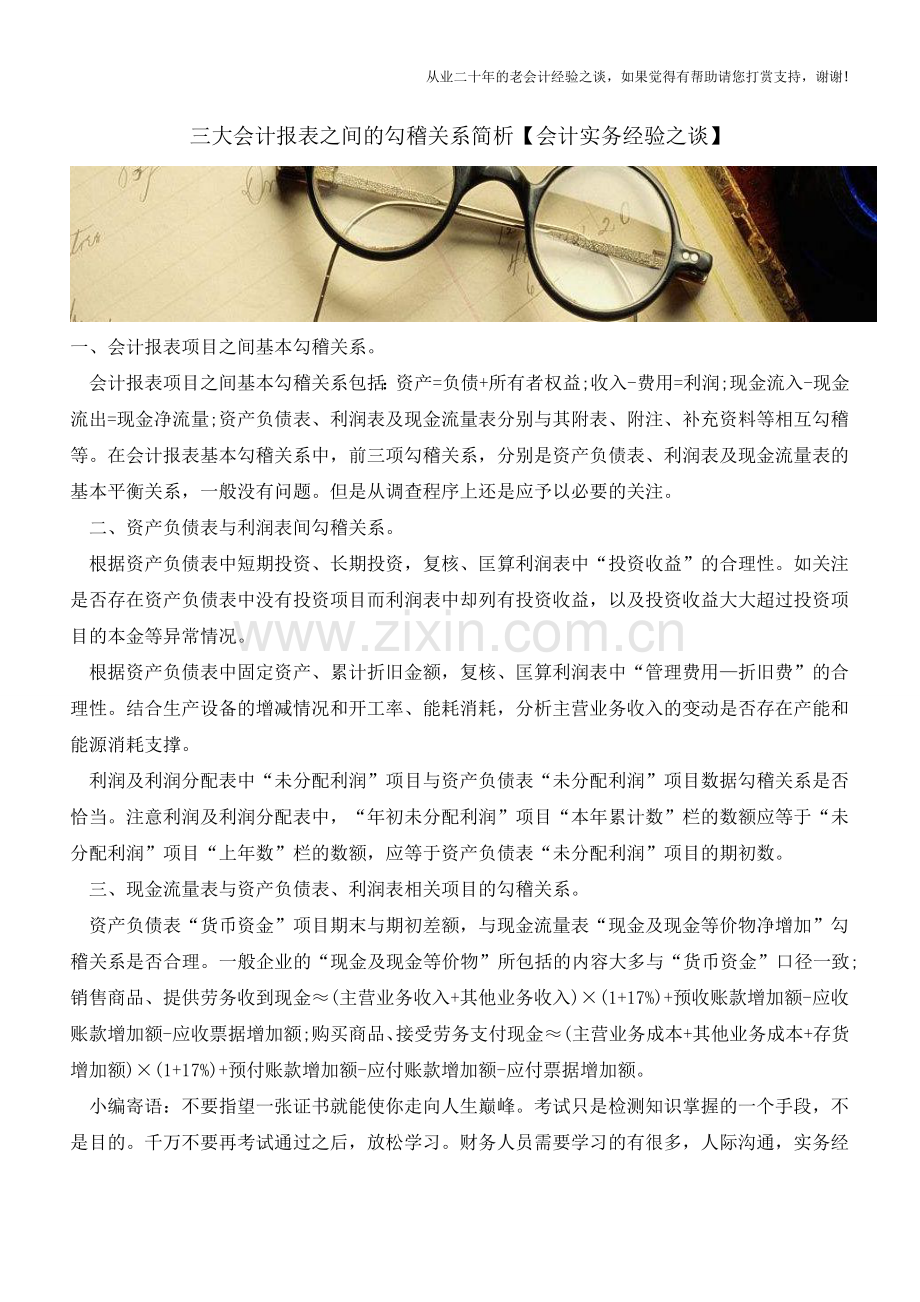 三大会计报表之间的勾稽关系简析【会计实务经验之谈】.doc_第1页