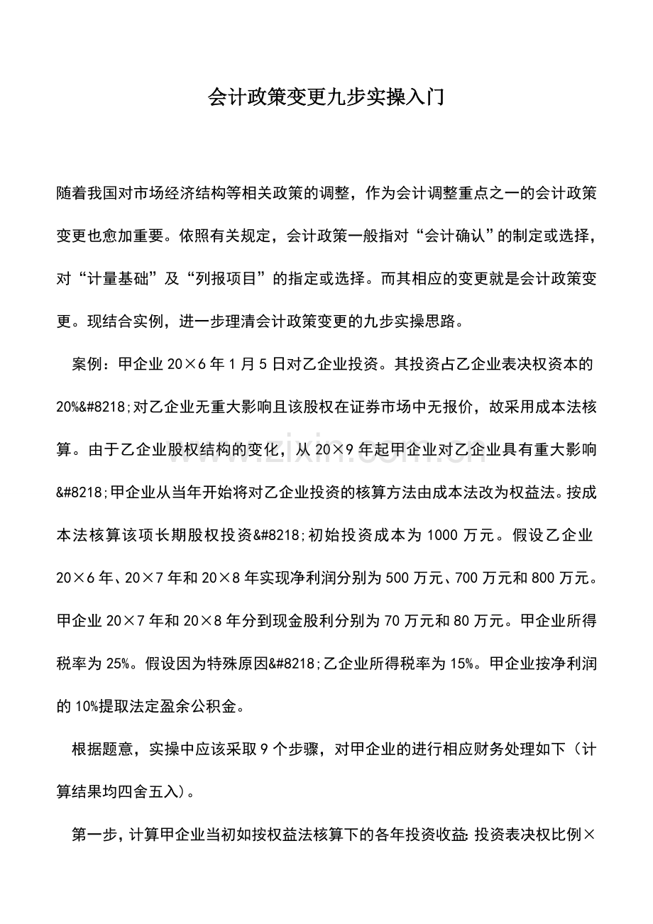 会计实务：会计政策变更九步实操入门.doc_第1页