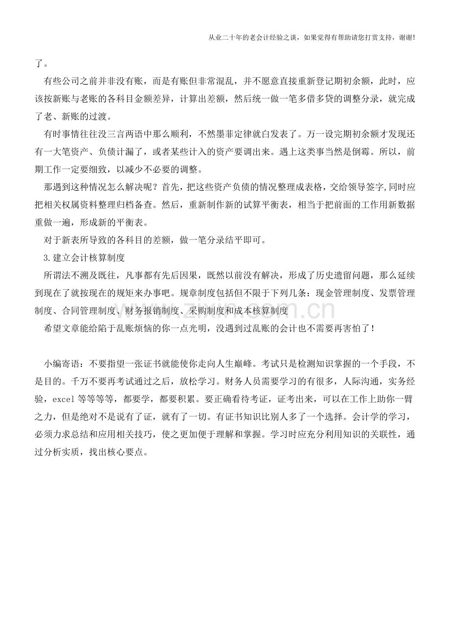 每个会计都需要的清理乱账、建账完整流程【会计实务经验之谈】.doc_第3页