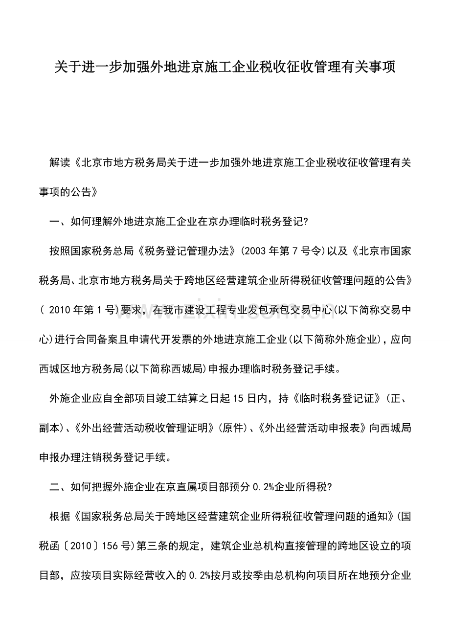 会计实务：关于进一步加强外地进京施工企业税收征收管理有关事项.doc_第1页