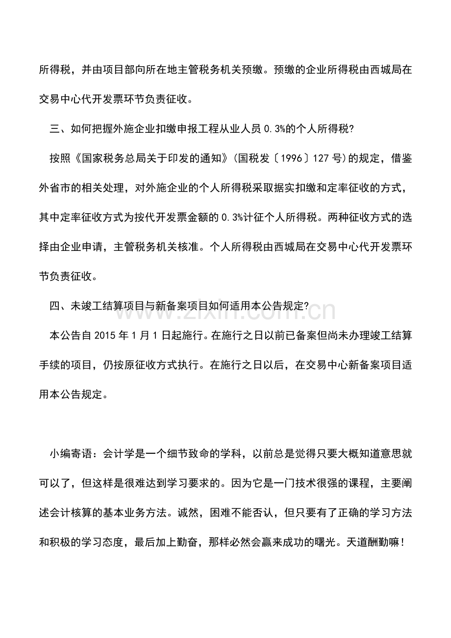 会计实务：关于进一步加强外地进京施工企业税收征收管理有关事项.doc_第2页